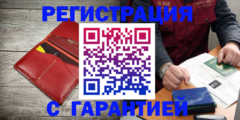 временная регистрация надежно в Шумихе